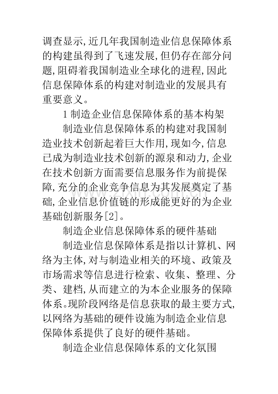 制造企业信息保障试析.docx_第2页