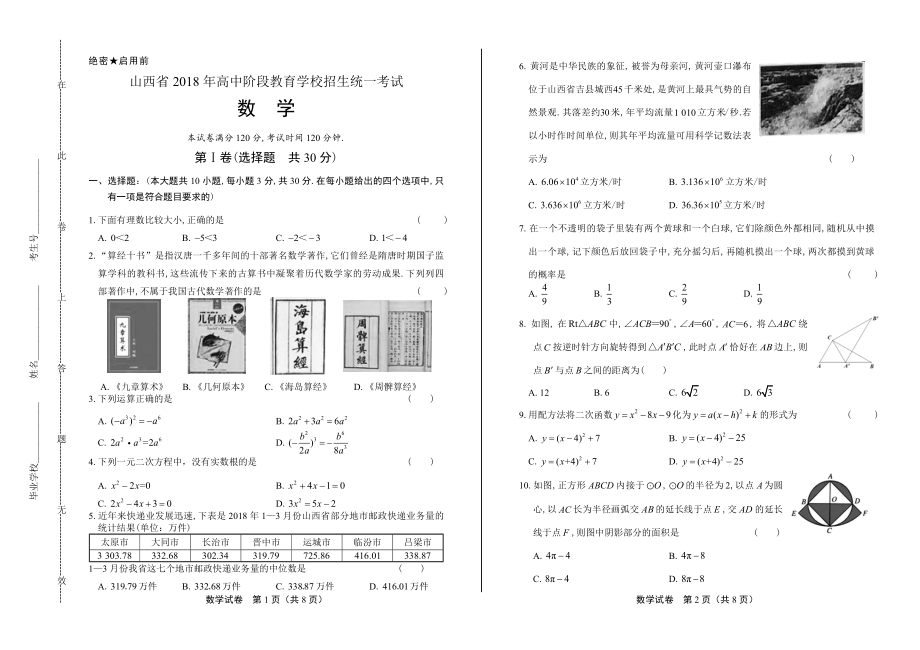 2018年山西省中考数学试卷.pdf_第1页