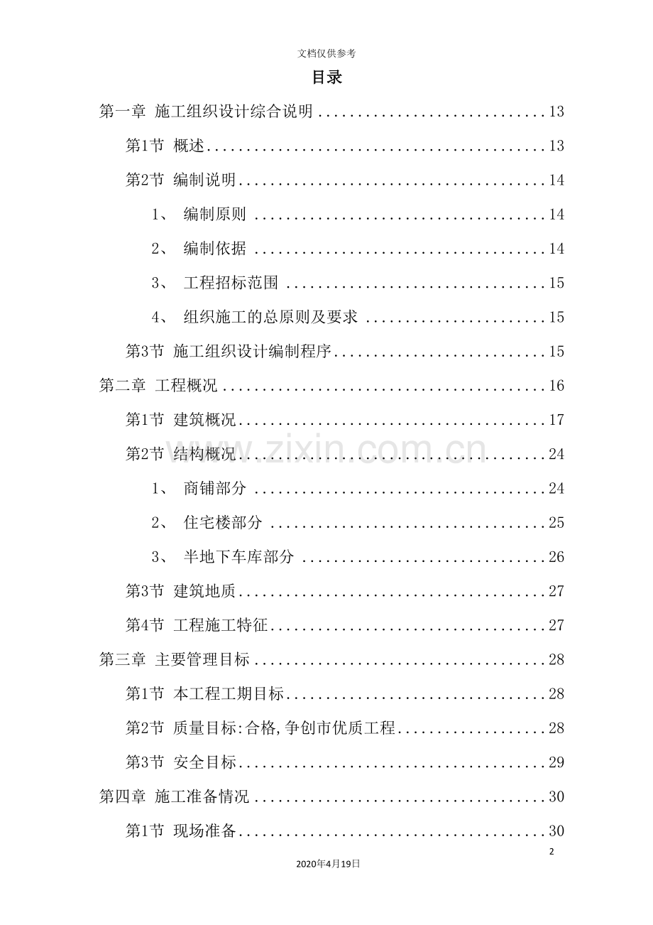 小区建筑群体施工组织设计方案.doc_第2页