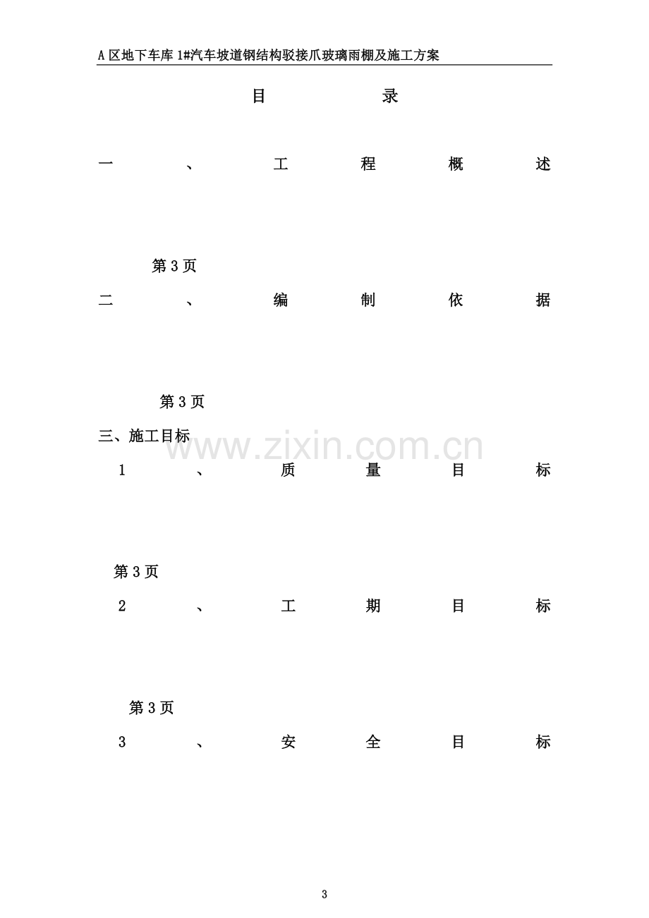 A区地下车库1#汽车坡道钢结构驳接爪玻璃雨棚工程施工方案.docx_第3页