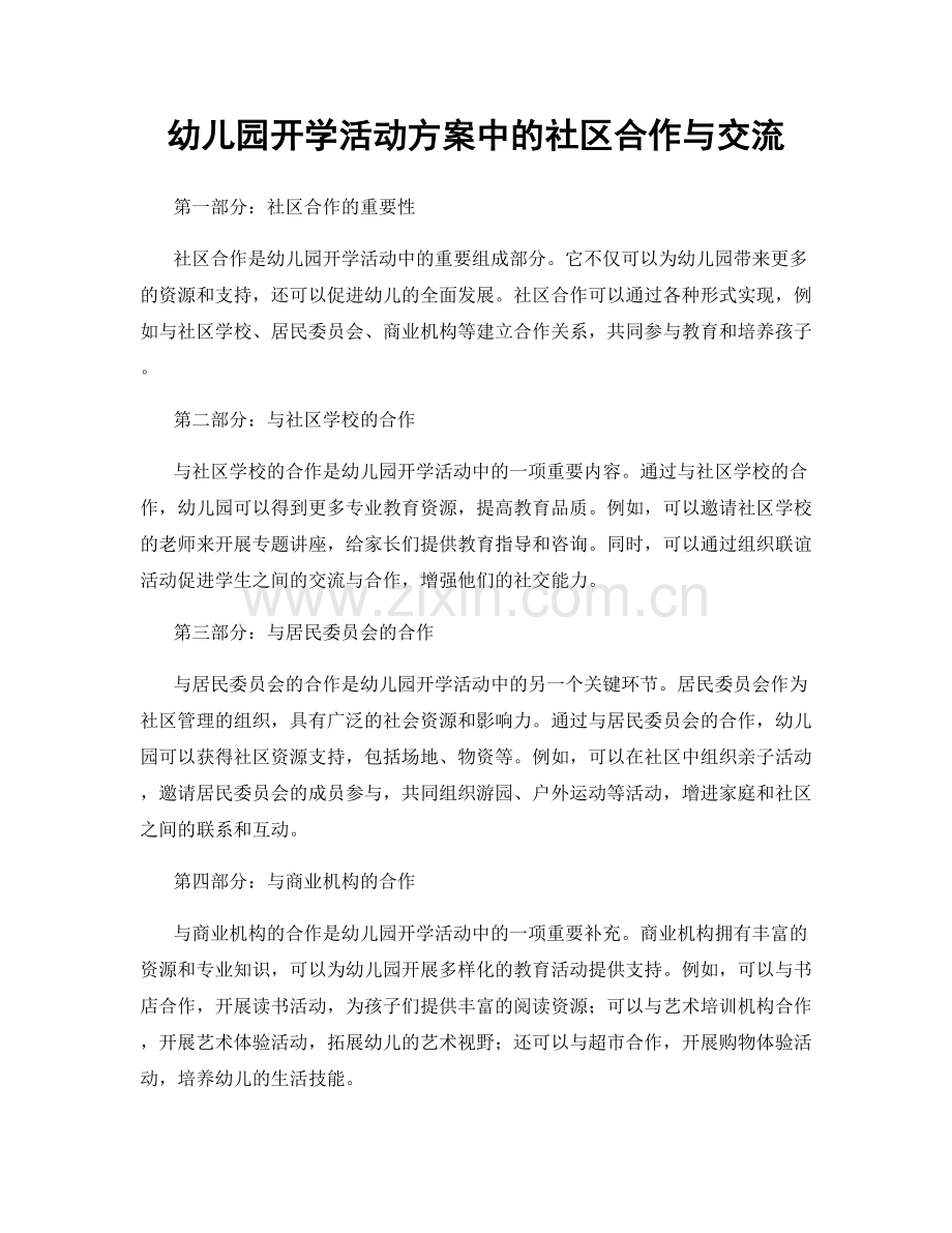 幼儿园开学活动方案中的社区合作与交流.docx_第1页