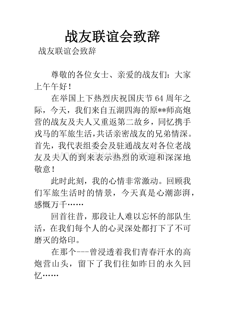 战友联谊会致辞.docx_第1页