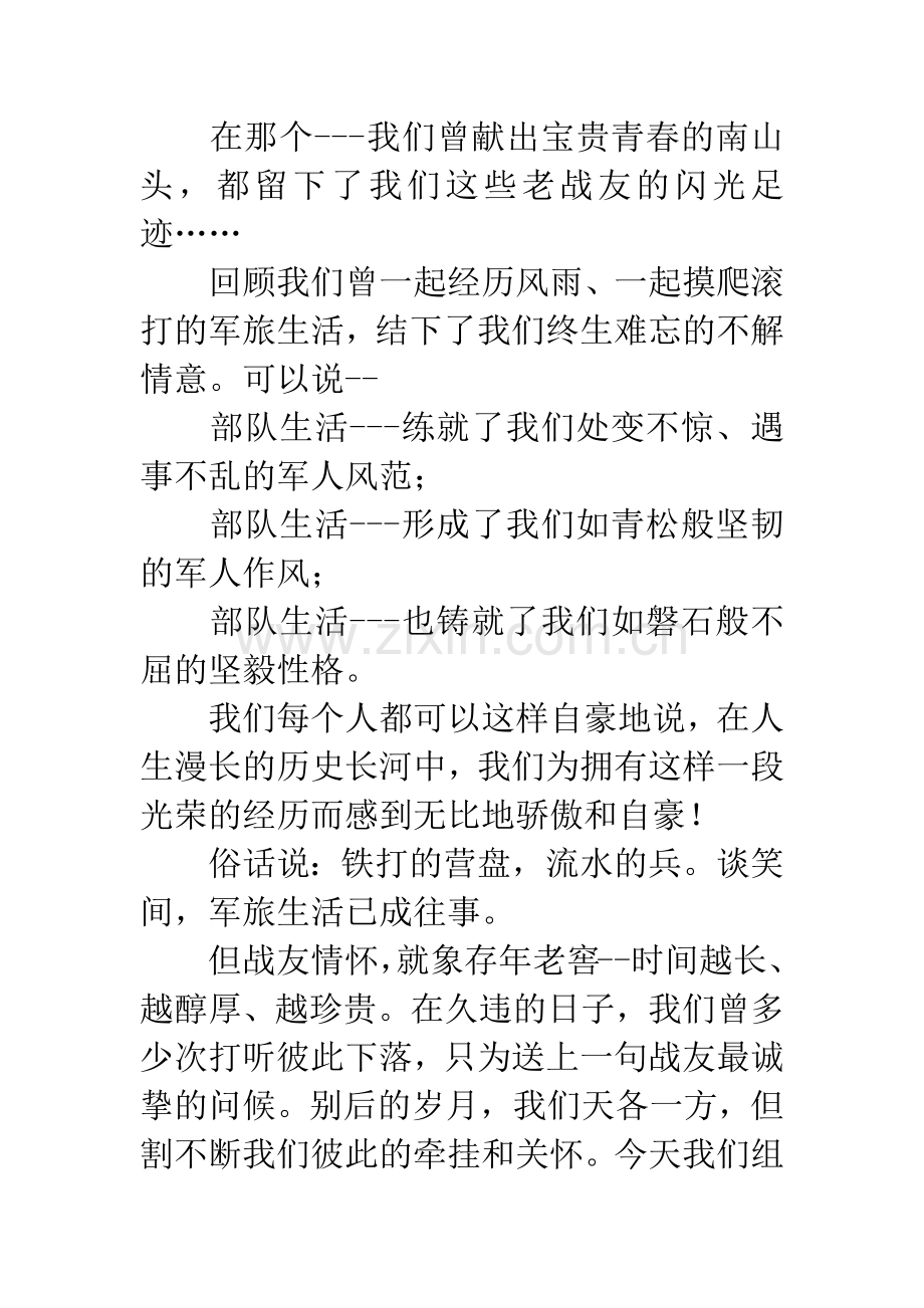 战友联谊会致辞.docx_第2页