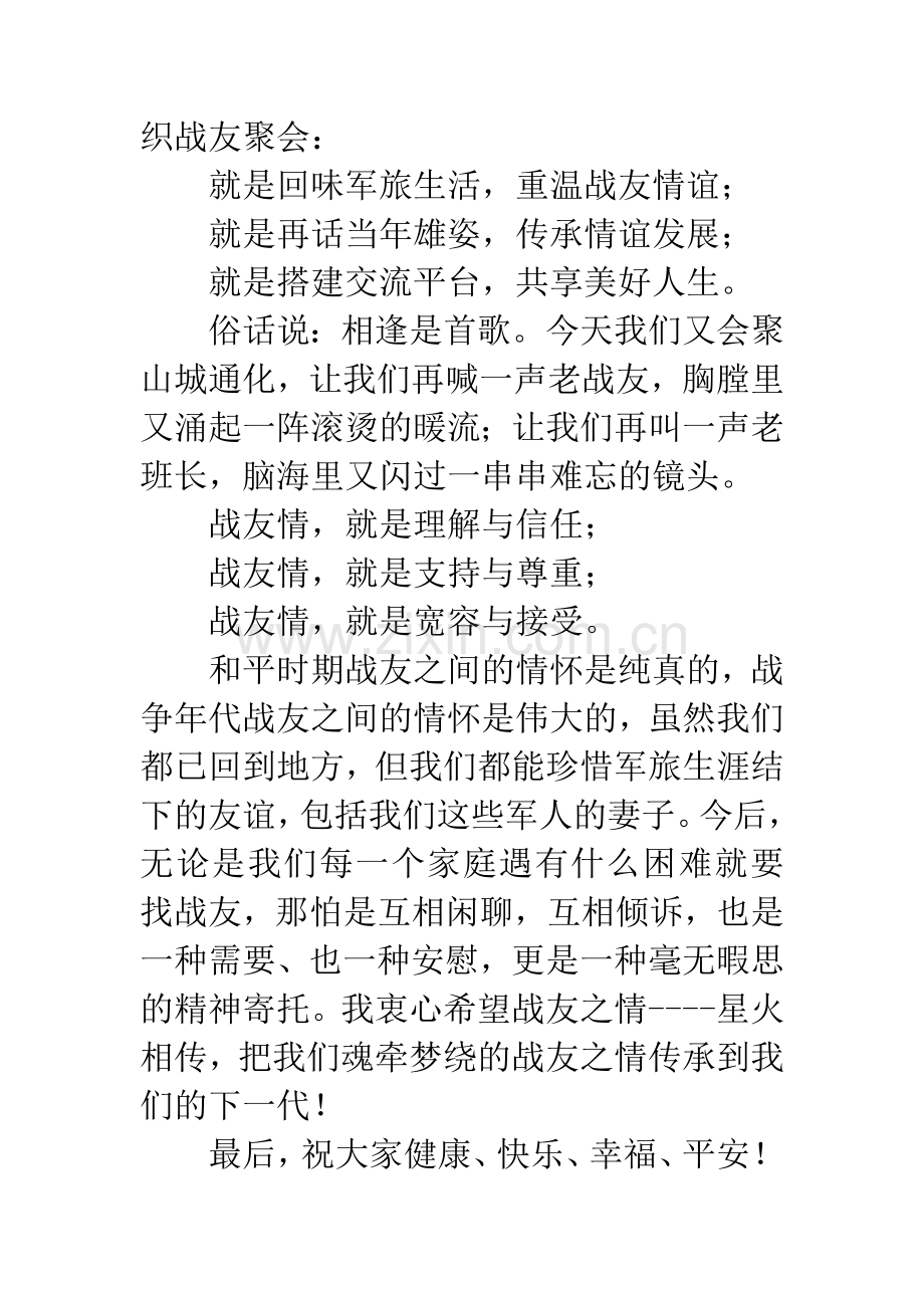 战友联谊会致辞.docx_第3页