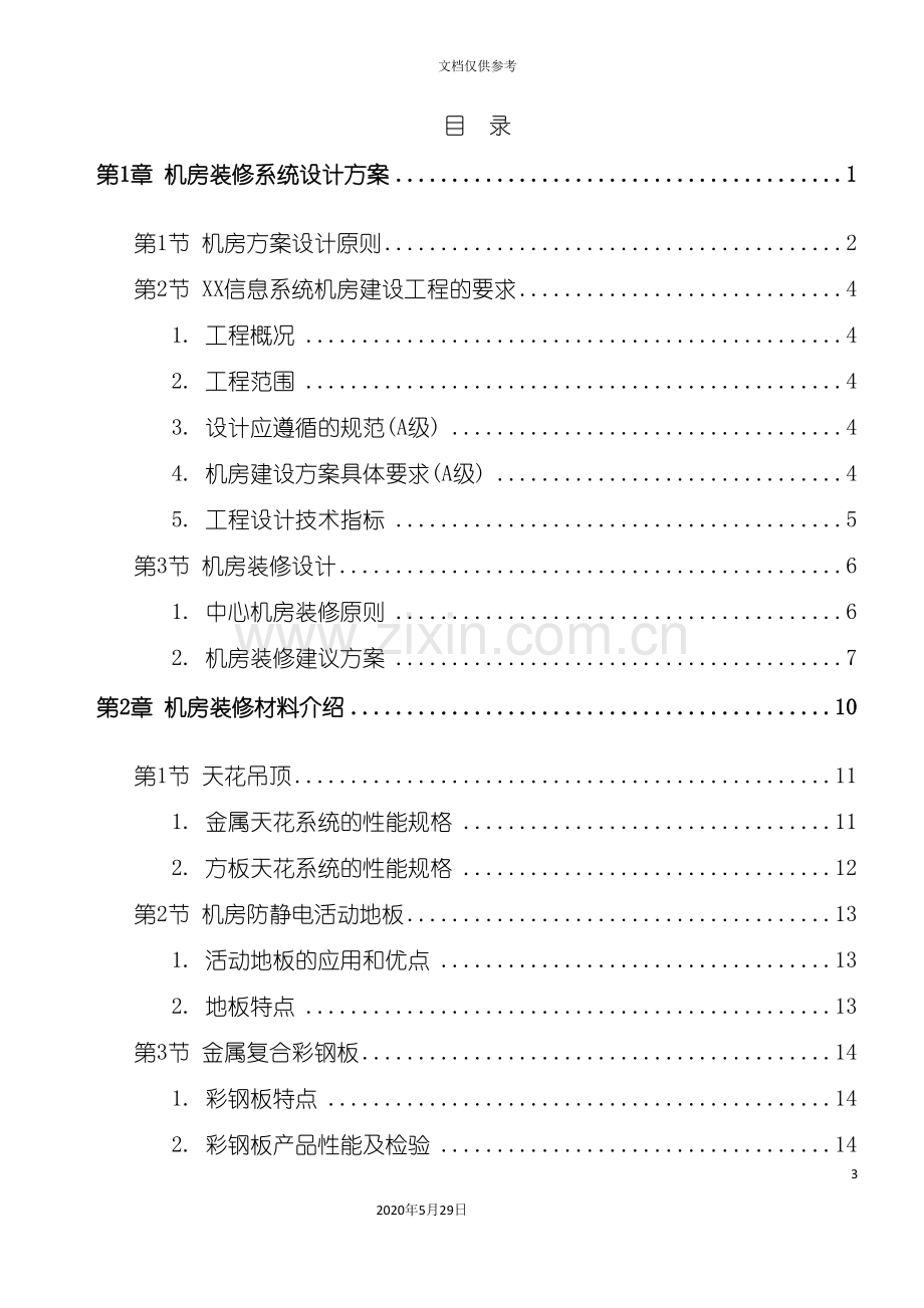 常规机房设计方案.doc_第3页