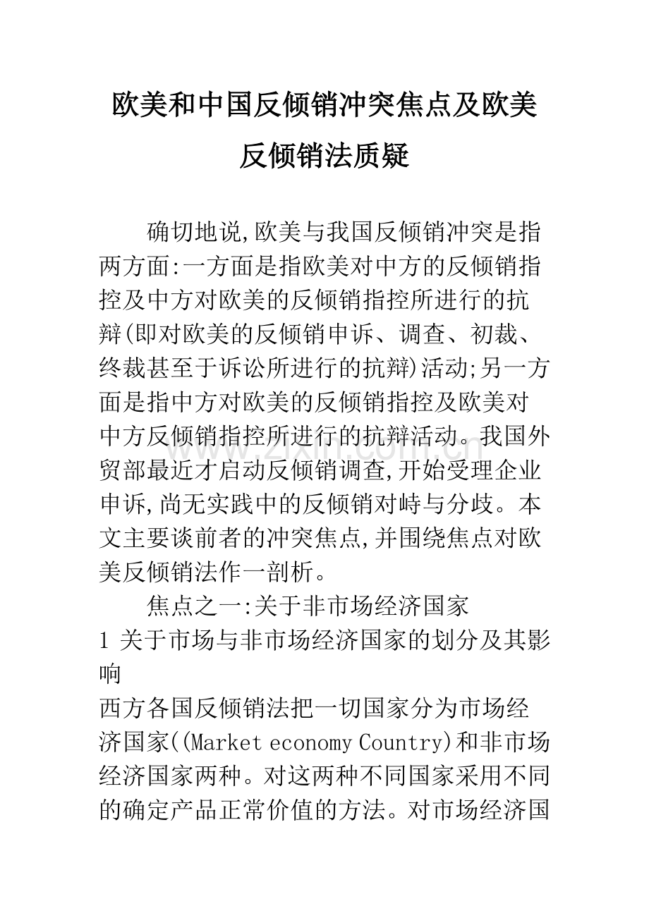 欧美和中国反倾销冲突焦点及欧美反倾销法质疑.docx_第1页