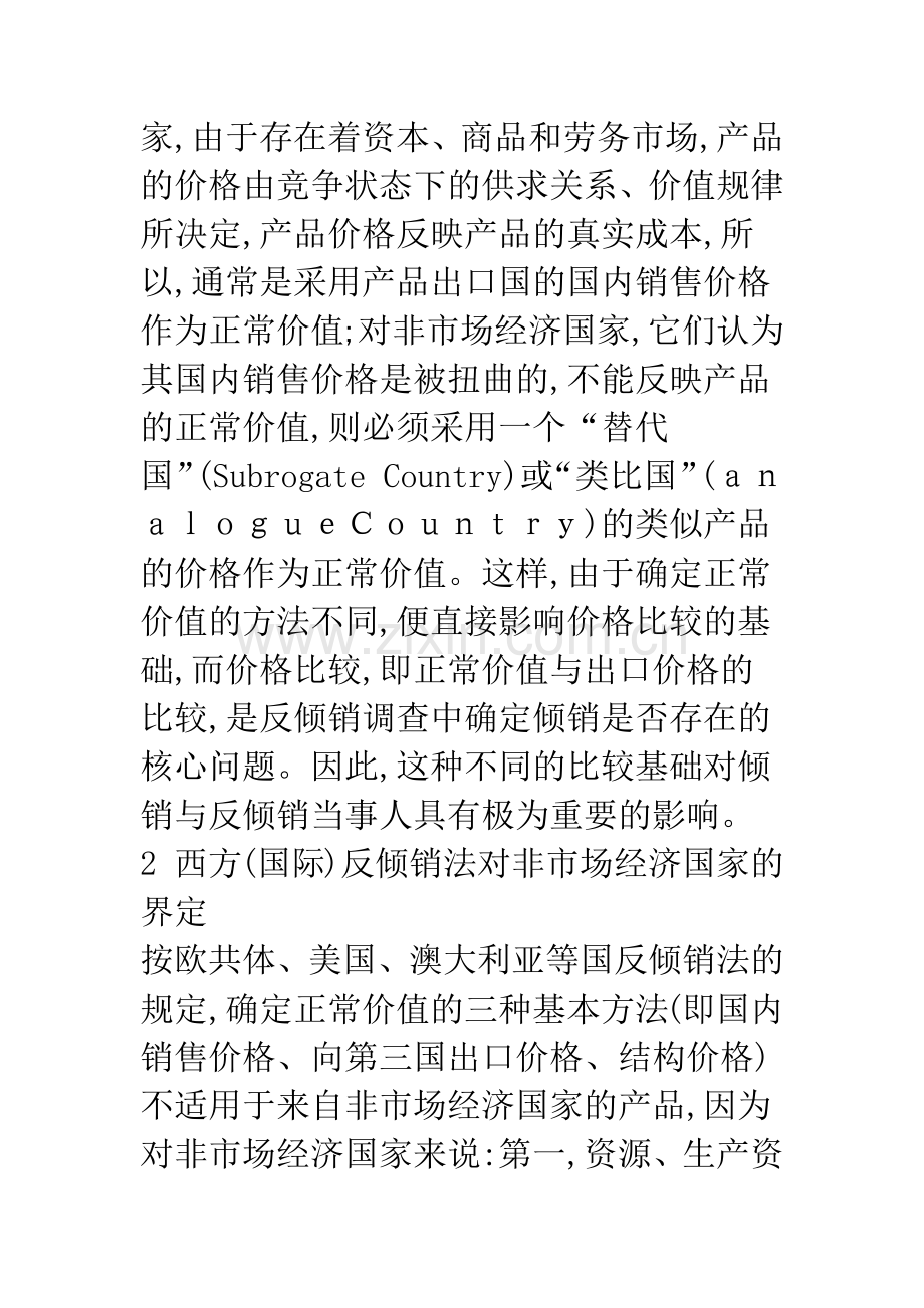 欧美和中国反倾销冲突焦点及欧美反倾销法质疑.docx_第2页