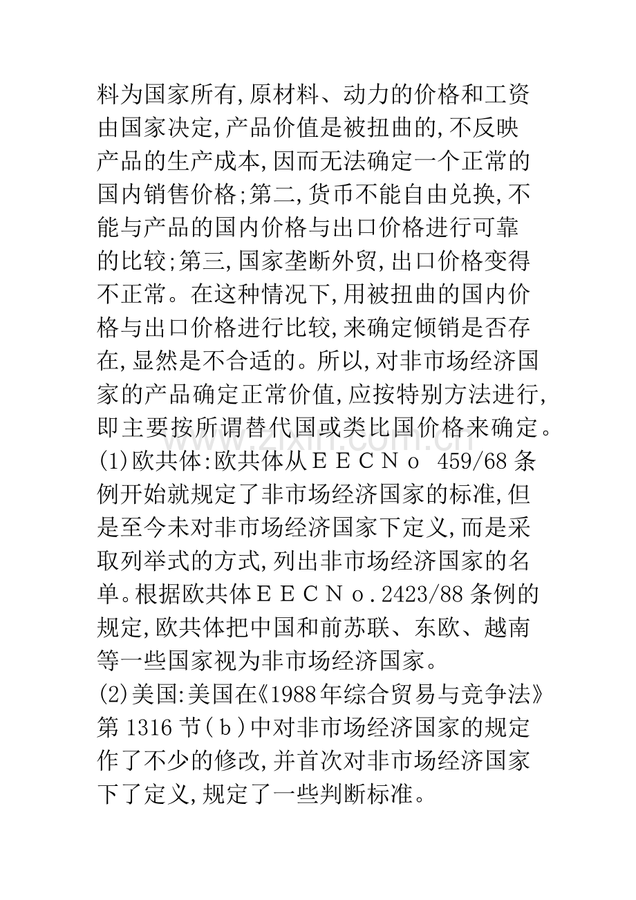 欧美和中国反倾销冲突焦点及欧美反倾销法质疑.docx_第3页