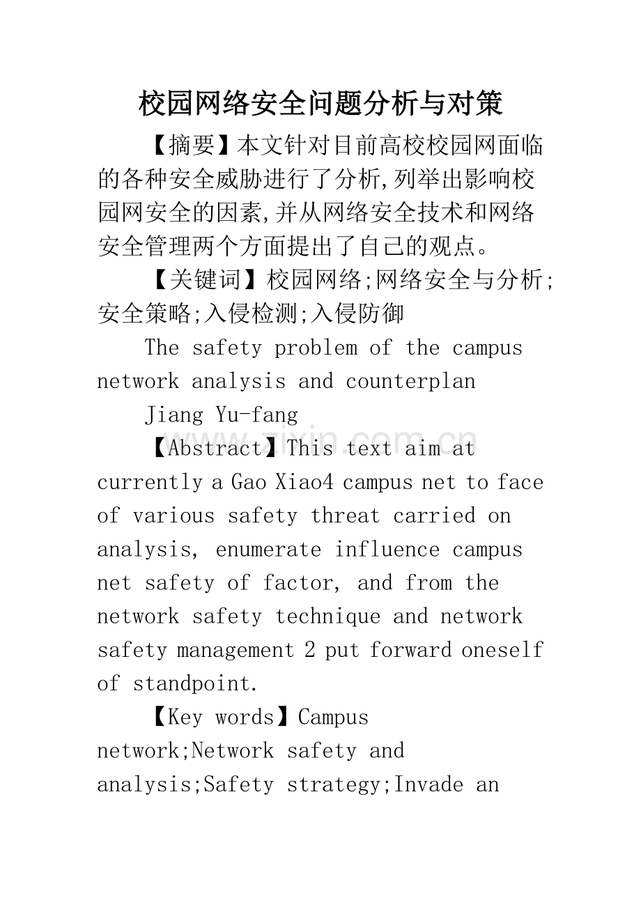 校园网络安全问题分析与对策.docx_第1页