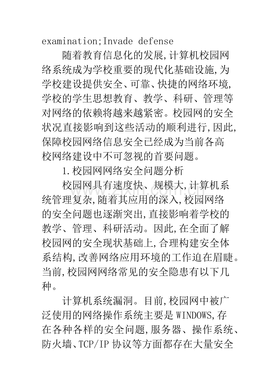 校园网络安全问题分析与对策.docx_第2页