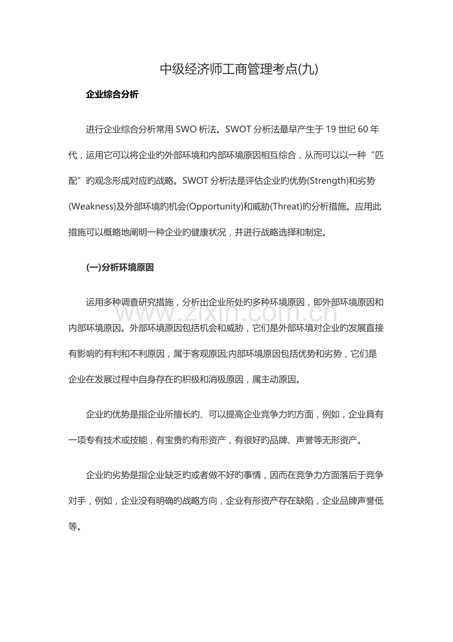 2023年中级经济师工商管理考点九.docx_第1页