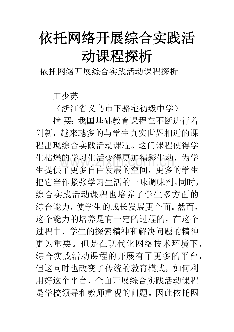 依托网络开展综合实践活动课程探析.docx_第1页