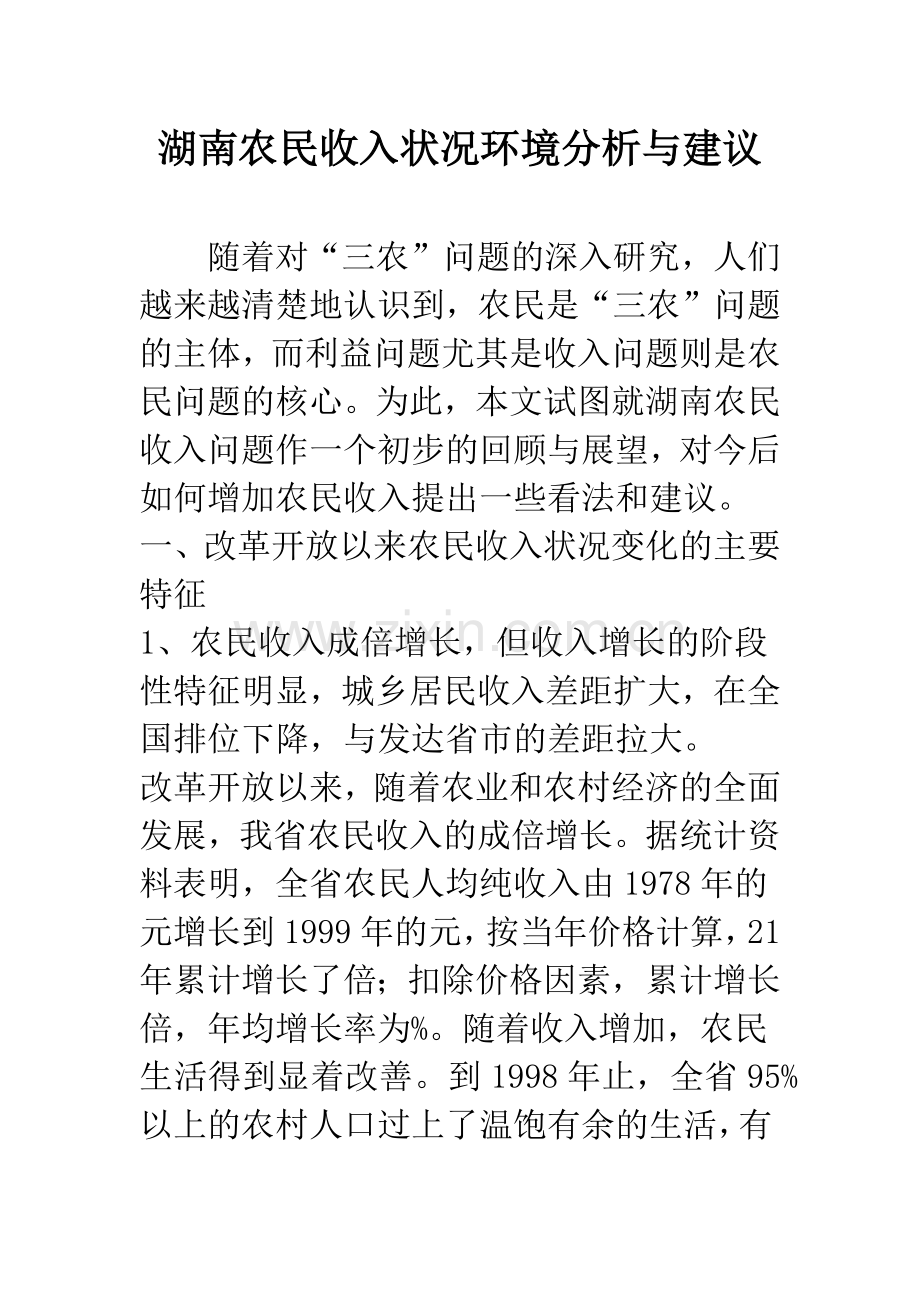 湖南农民收入状况环境分析与建议.docx_第1页