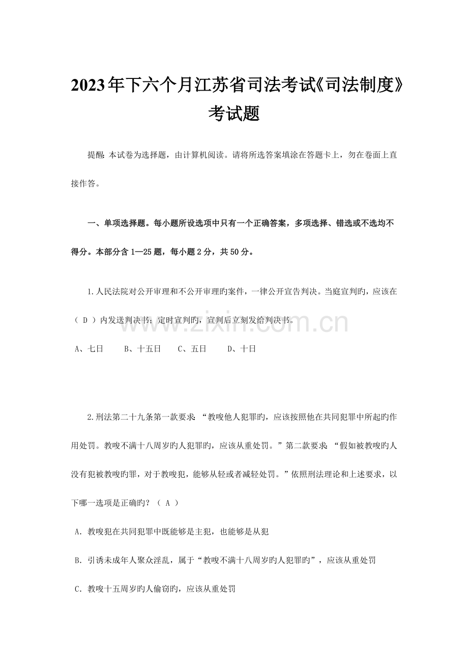 下半年江苏省司法考试司法制度考试题.docx_第1页