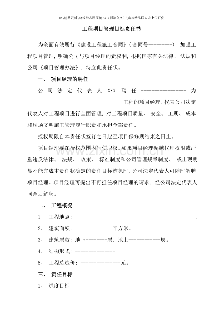 建筑工程项目管理目标责任书.doc_第2页