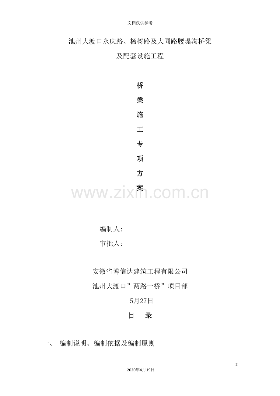 桥梁专项施工方案培训资料.doc_第2页