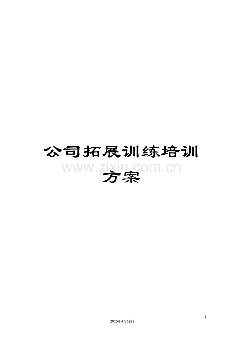 公司拓展训练培训方案.doc_第1页