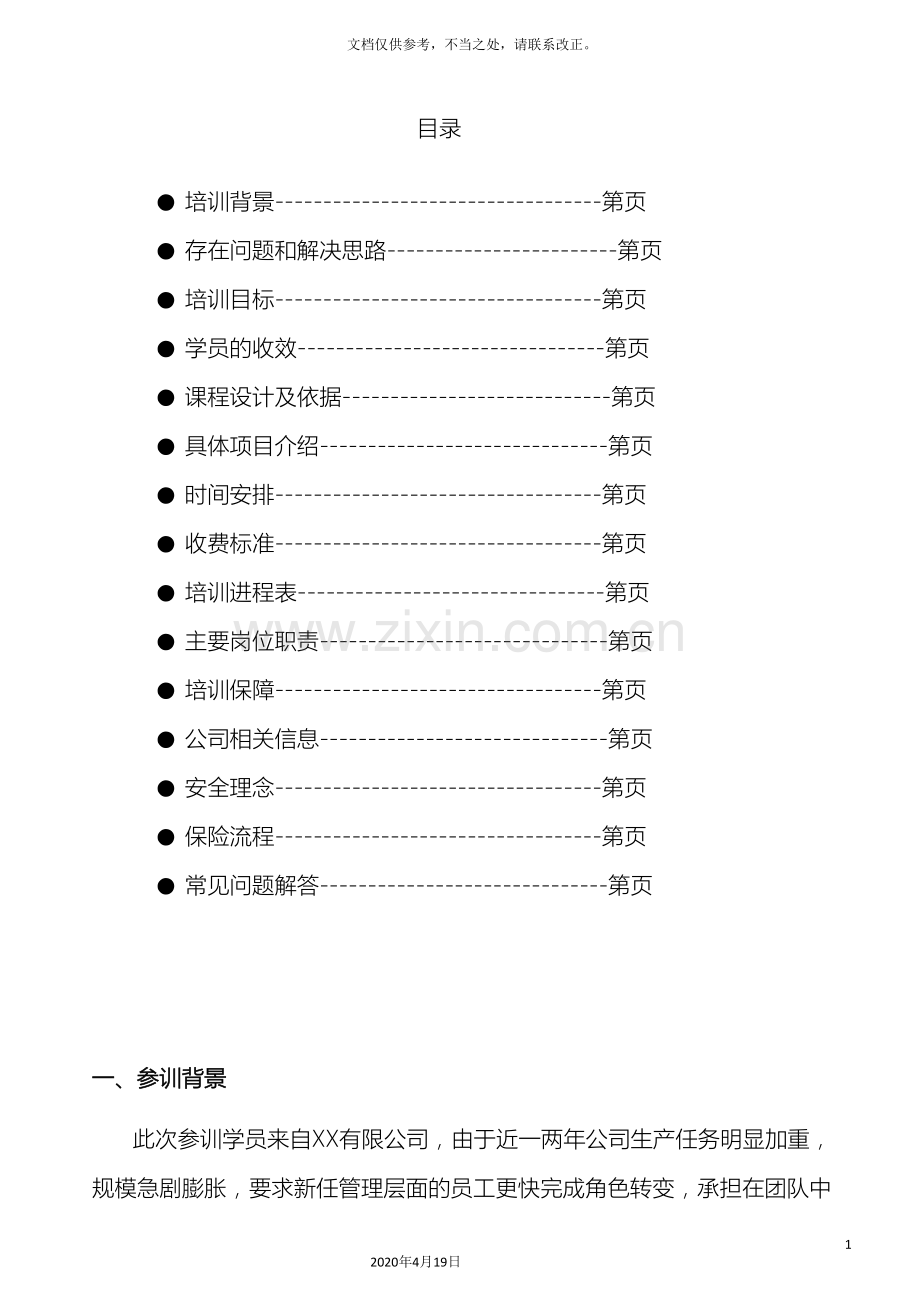 公司拓展训练培训方案.doc_第3页