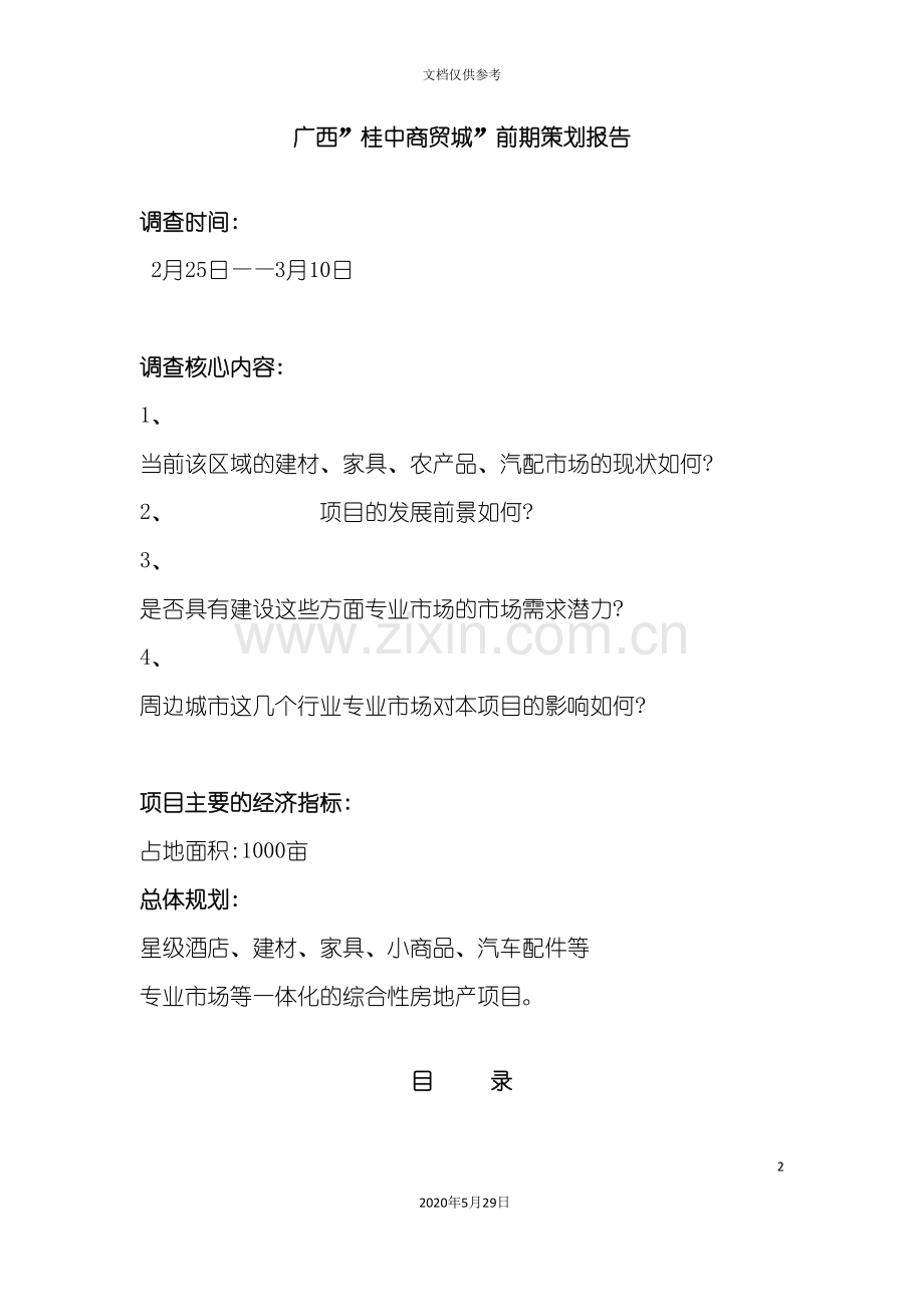 广西“桂中商贸城”前期策划报告.doc_第2页