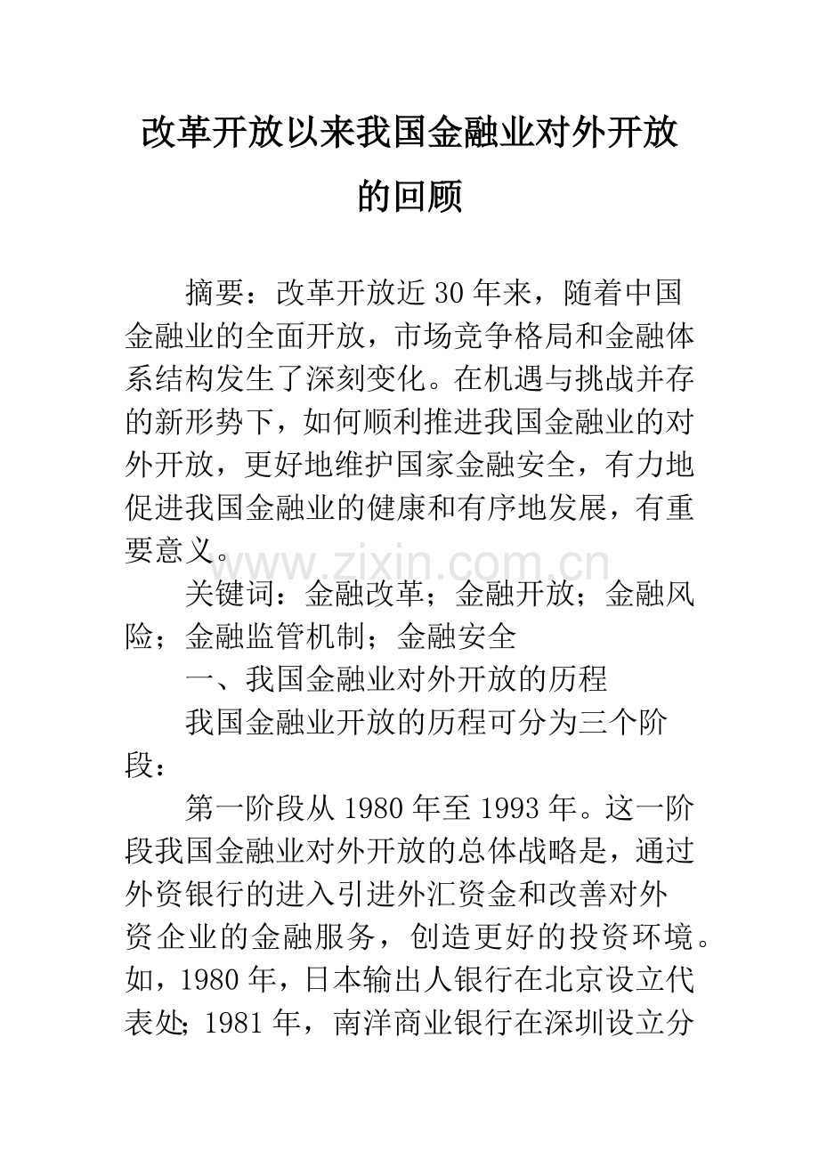 改革开放以来我国金融业对外开放的回顾.docx_第1页