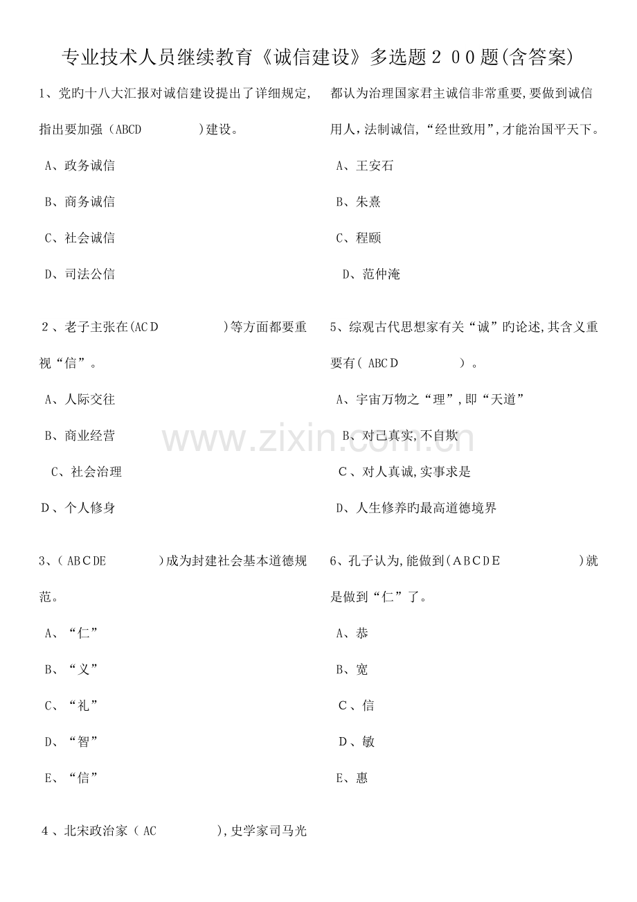 2023年专业技术人员继续教育诚信建设多选题题含答案.docx_第1页