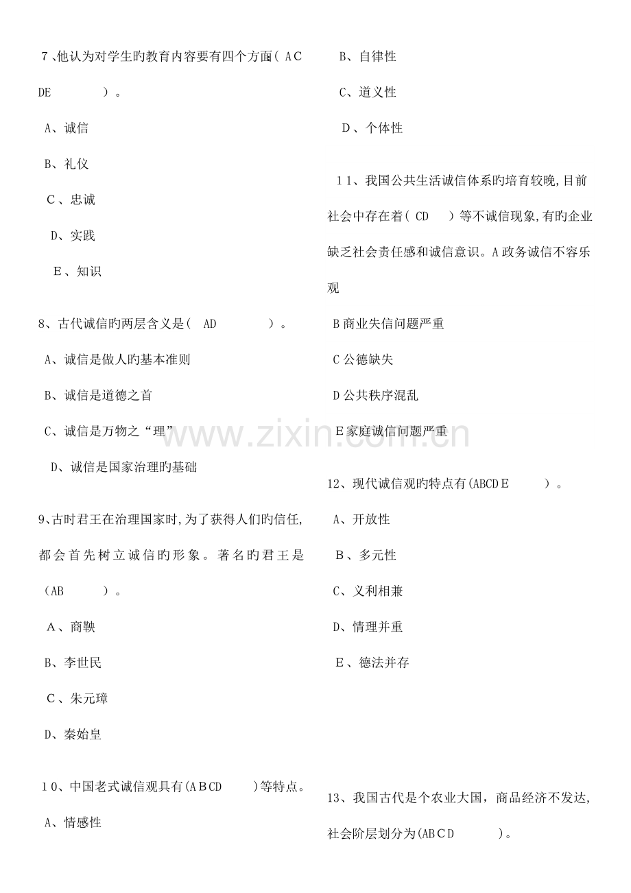 2023年专业技术人员继续教育诚信建设多选题题含答案.docx_第2页