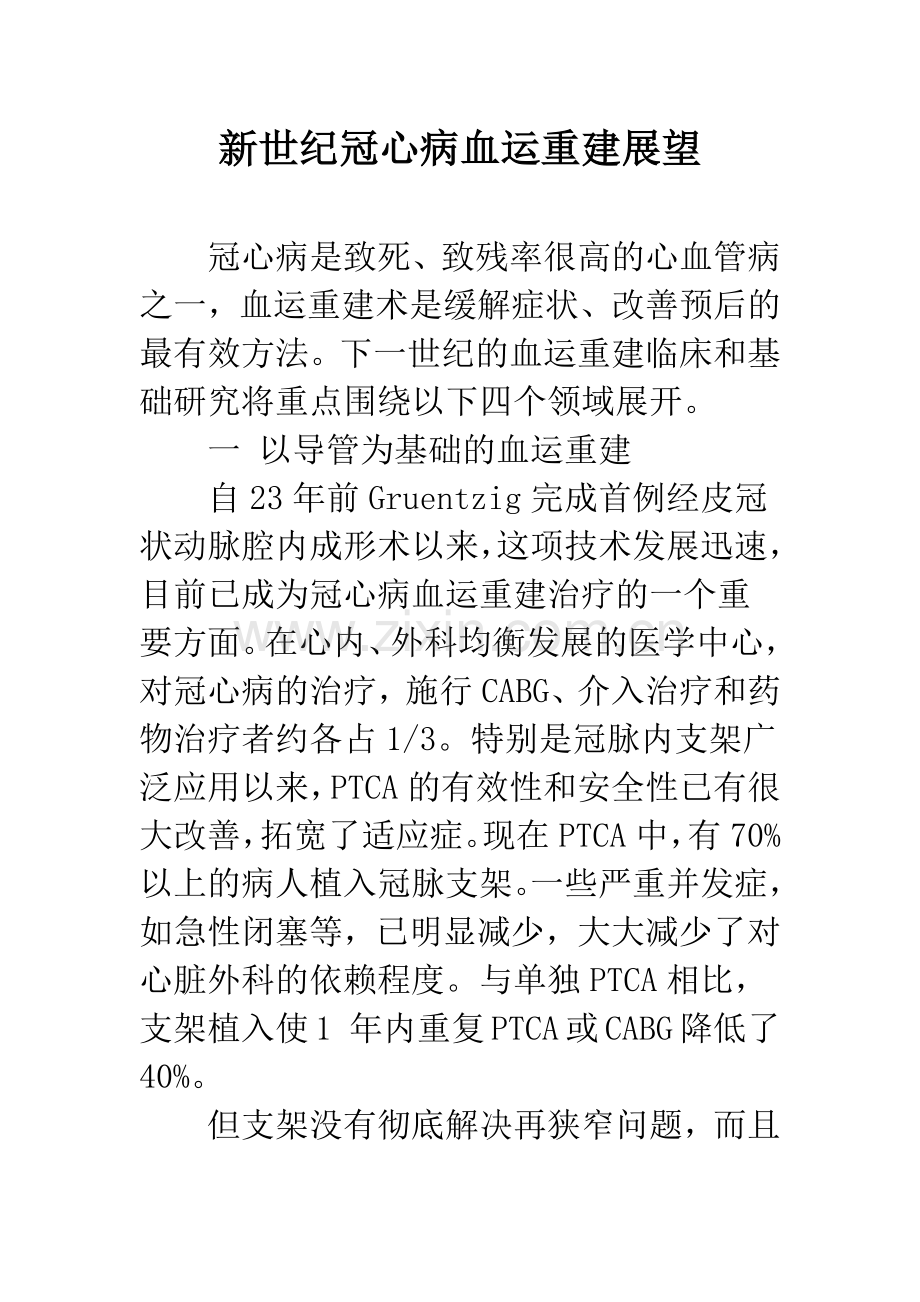 新世纪冠心病血运重建展望.docx_第1页