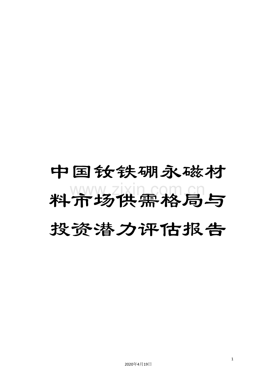 中国钕铁硼永磁材料市场供需格局与投资潜力评估报告.doc_第1页