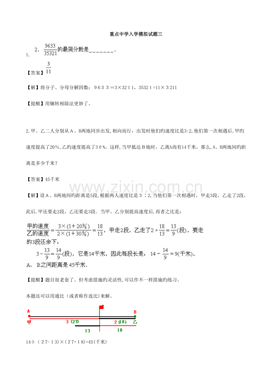 2023年重点中学小升初数学入学模拟试题三(含答案).doc_第1页