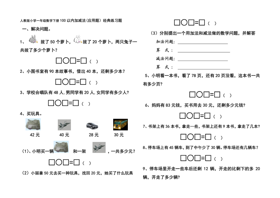 人教版小学一年级数学下册100以内加减法(应用题).pdf_第1页