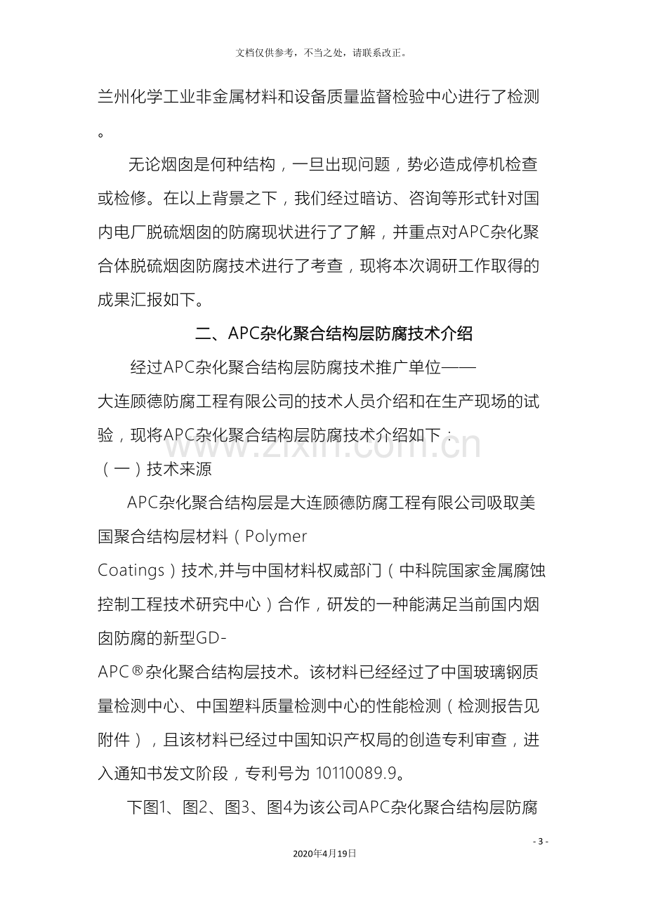 宁东烟囱防腐调研报告.doc_第3页