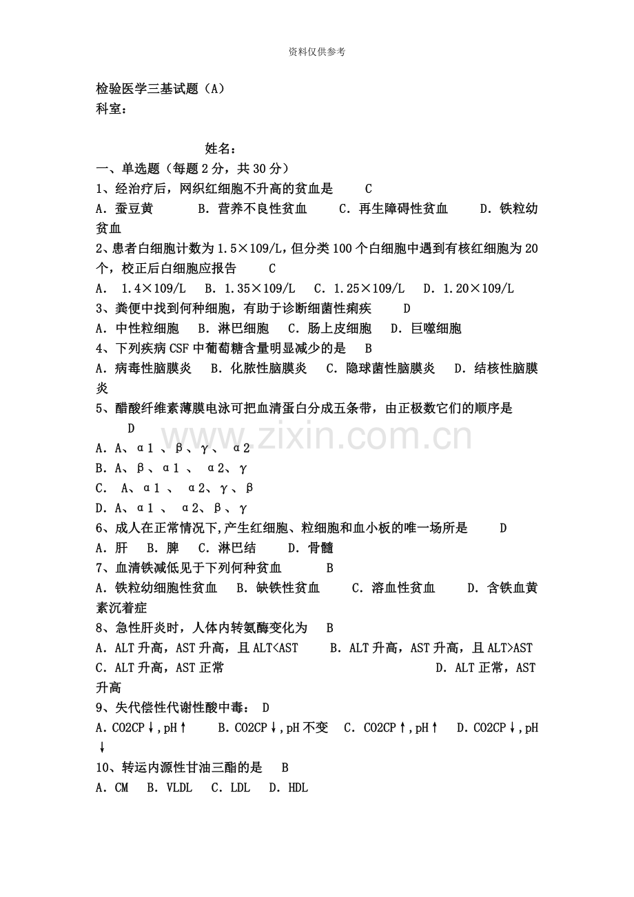 检验医学三基试题解析.doc_第2页