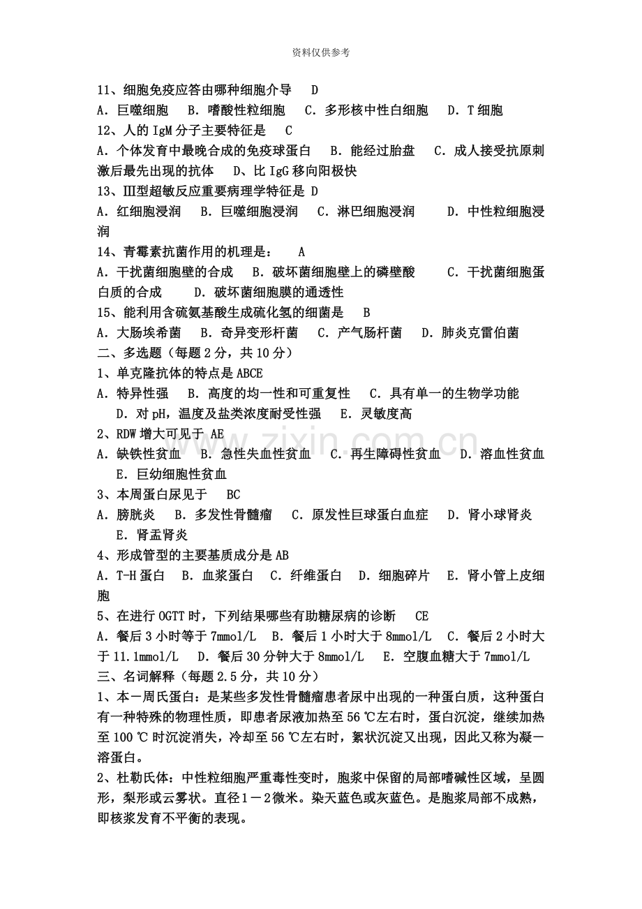 检验医学三基试题解析.doc_第3页