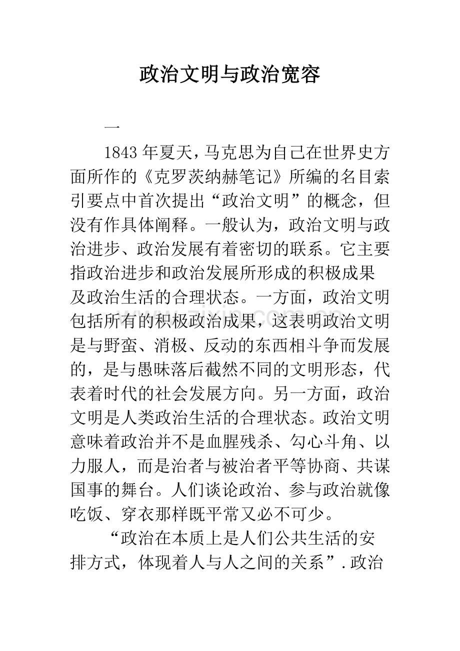 政治文明与政治宽容.docx_第1页