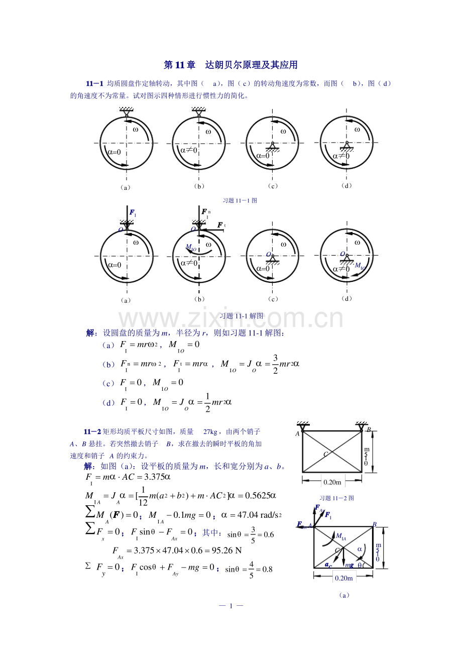 理论力学课后习题答案第11章达朗贝尔原理及其应用.pdf_第1页