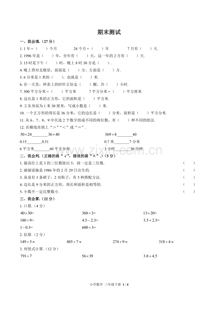 (人教版)小学数学三下-期末测试01.pdf_第1页