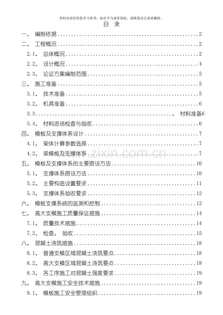 承插型键槽式连接钢管高大支模安全专项施工方案模板.doc_第1页