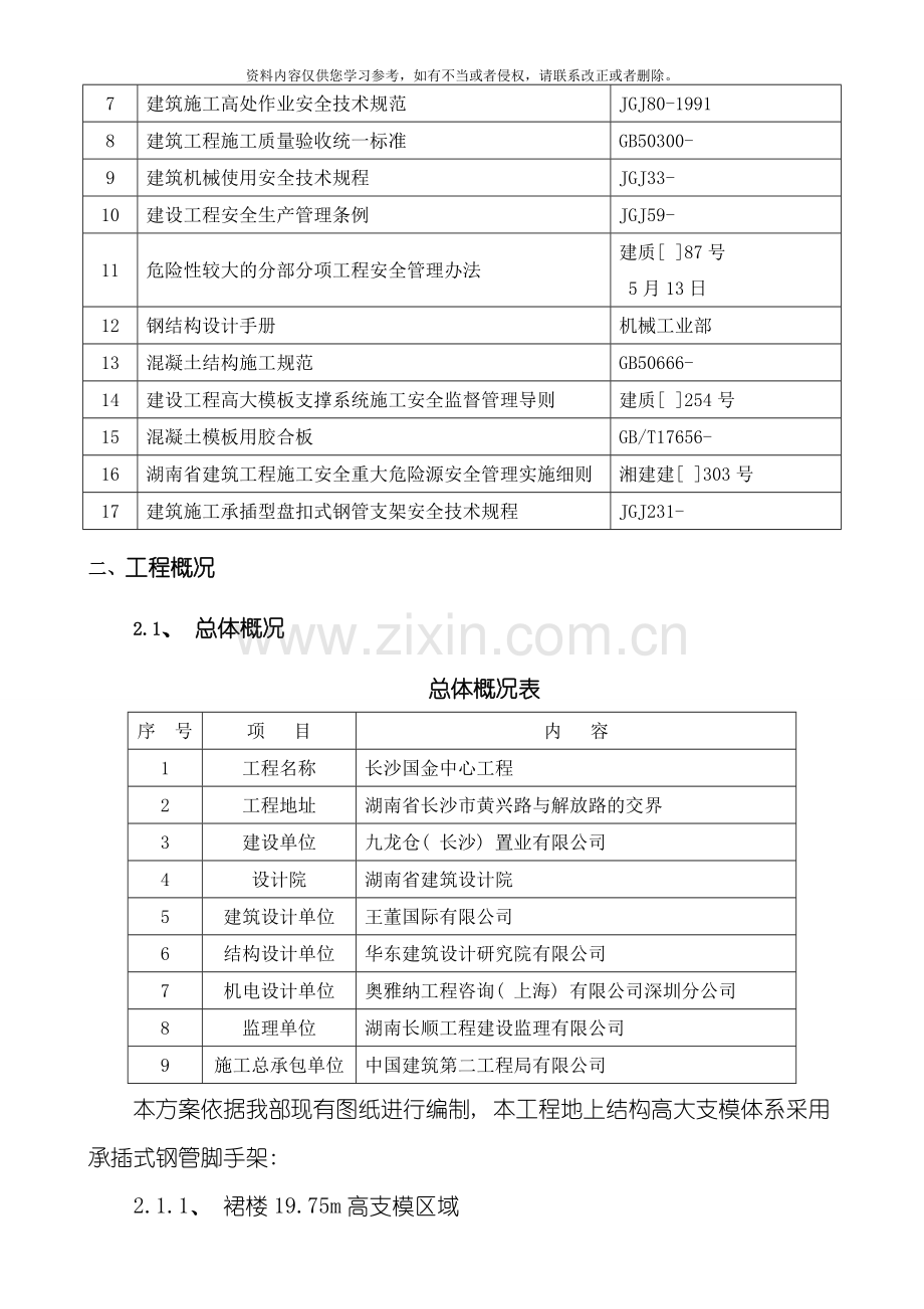 承插型键槽式连接钢管高大支模安全专项施工方案模板.doc_第3页