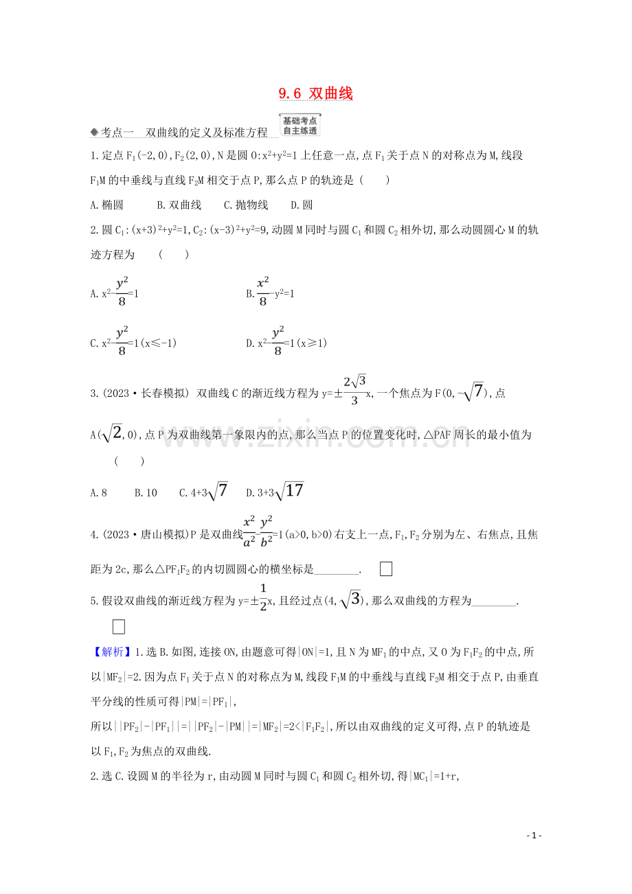 2023版高考数学一轮复习第九章平面解析几何9.6双曲线练习苏教版.doc_第1页