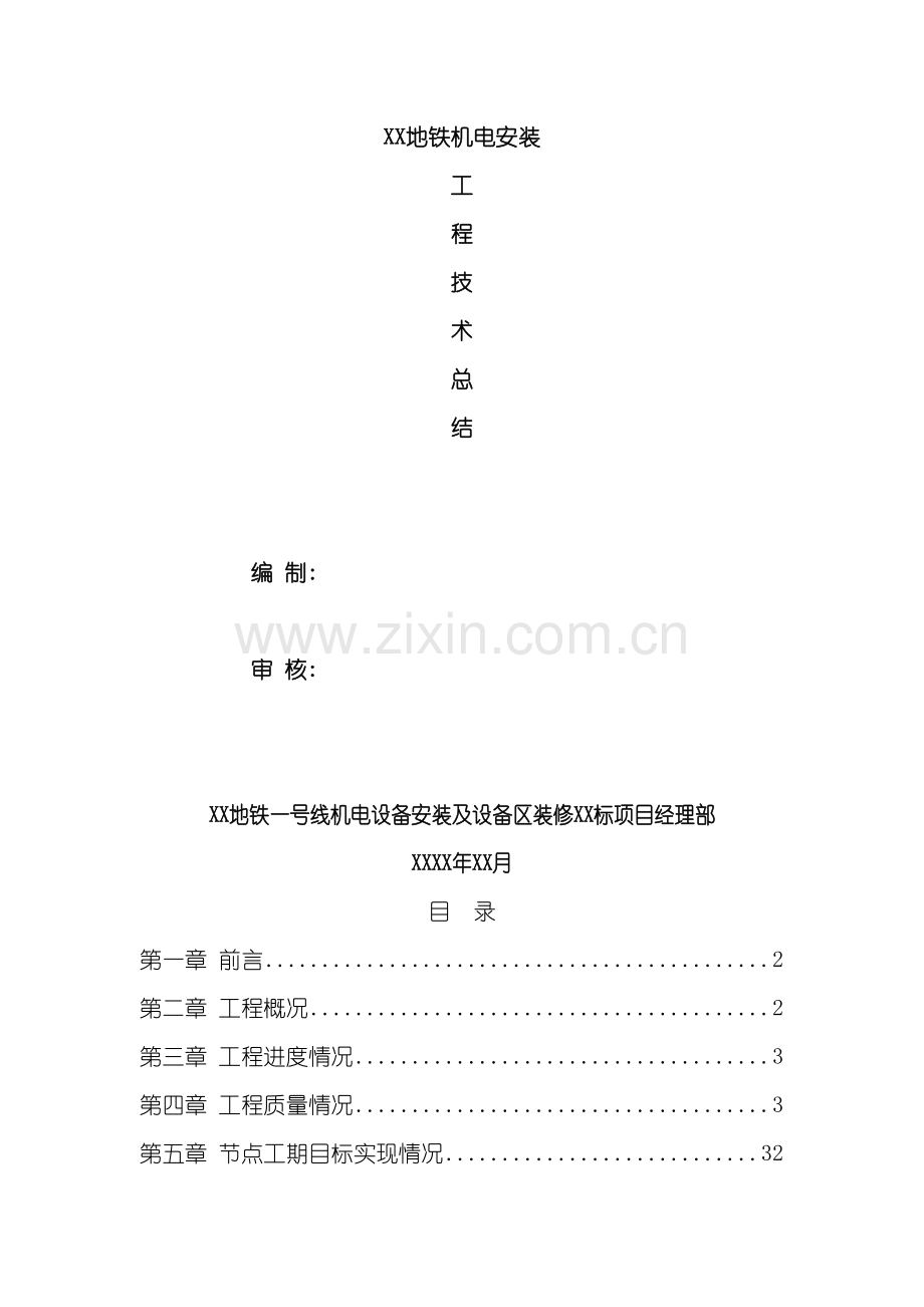 地铁机电安装施工技术总结.doc_第2页