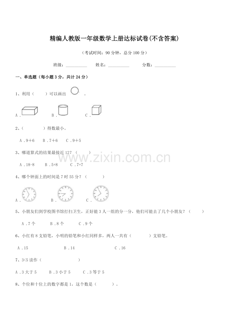 2022-2022年榆树市二实验小学精编人教版一年级数学上册达标试卷.docx_第1页