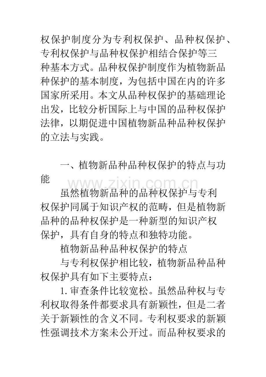 植物新品种的品种权保护探析.docx_第2页