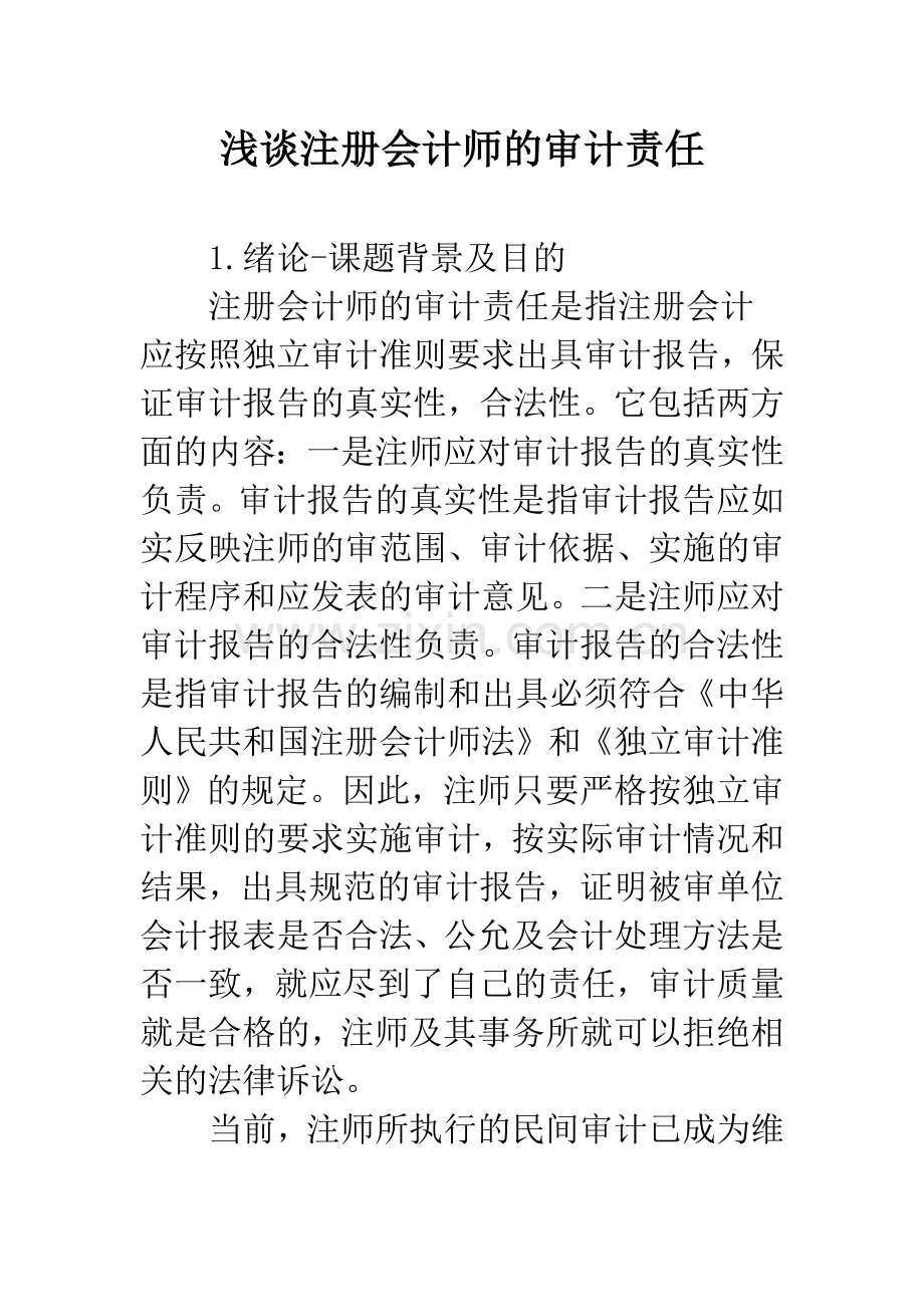 浅谈注册会计师的审计责任.docx_第1页