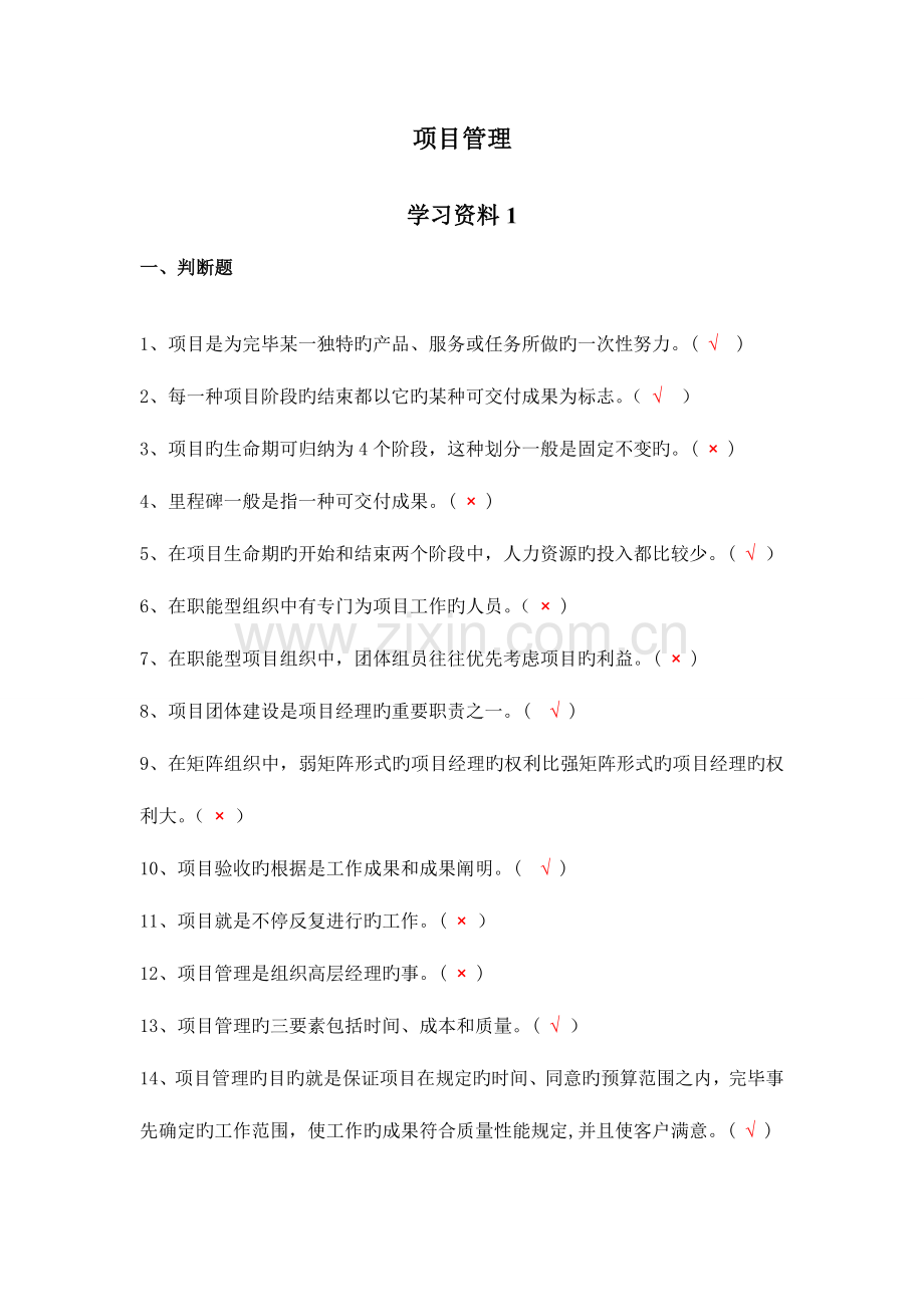 2023年中央电大形成性测评系统项目管理网上答案.doc_第1页