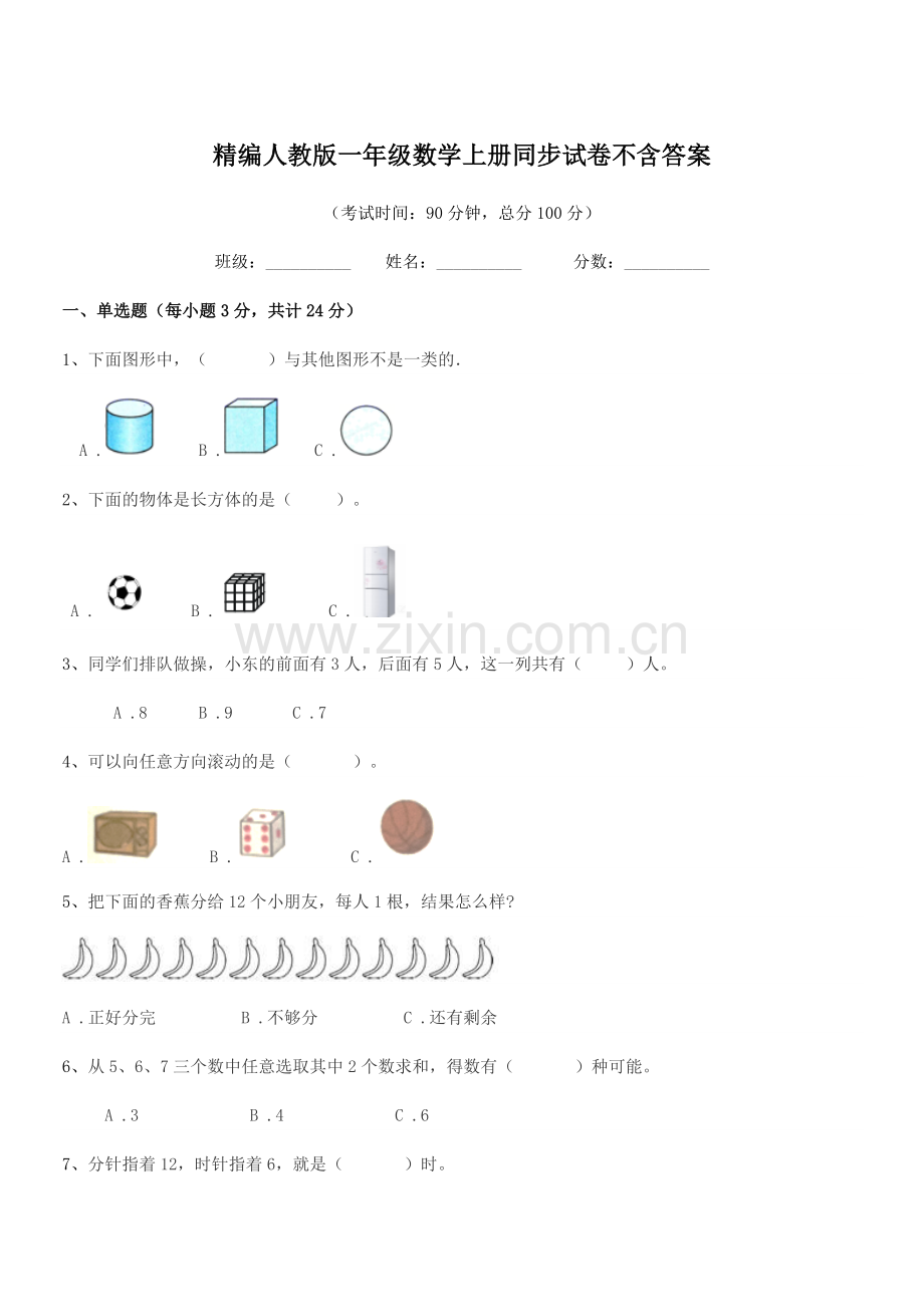 2020-2021学年榆树市南岗小学精编人教版一年级数学上册同步试卷.docx_第1页