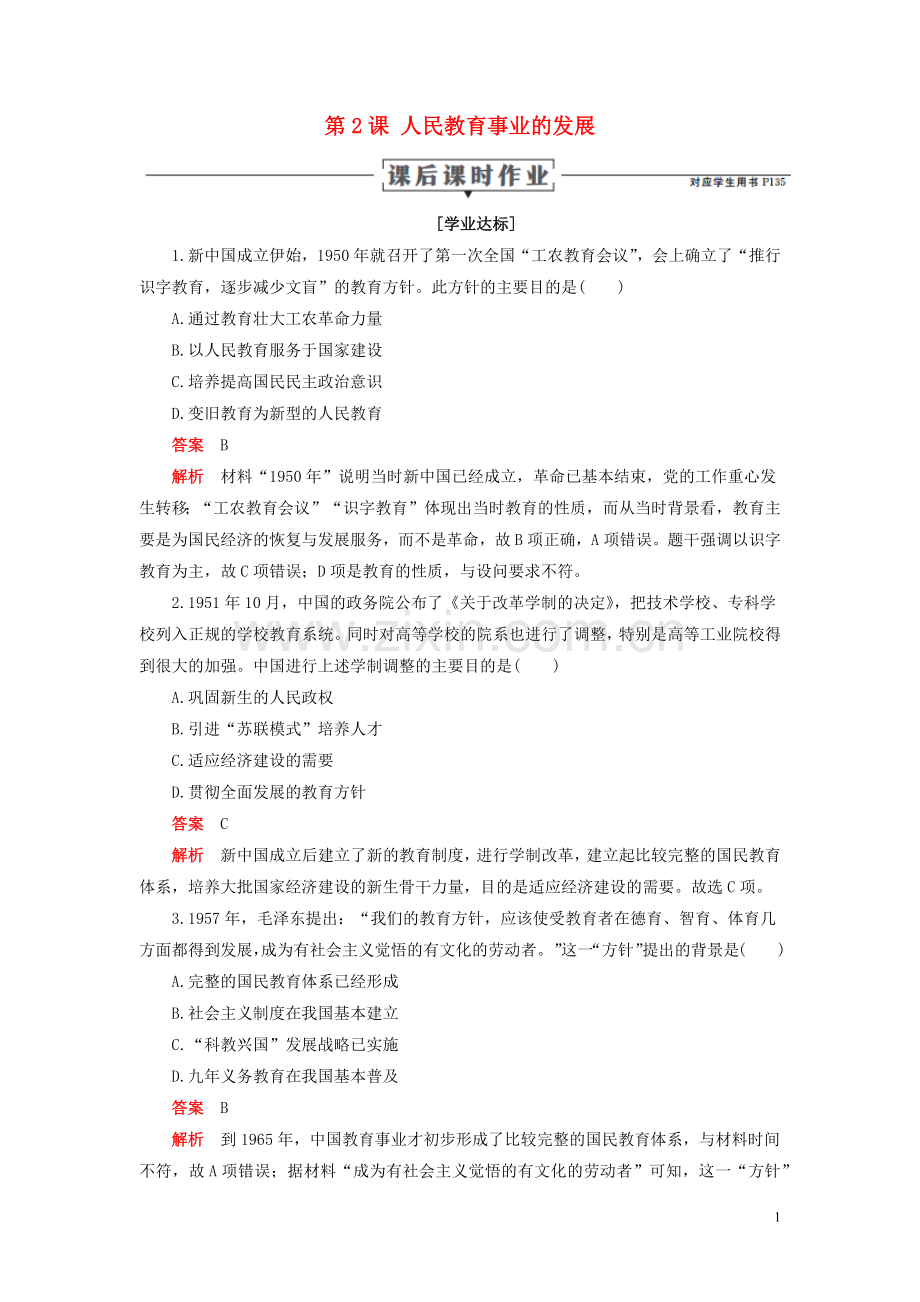 2019_2020学年高中历史专题五现代中国的文化与科技第2课人民教育事业的发展课后课时作业人民版必修3.docx_第1页