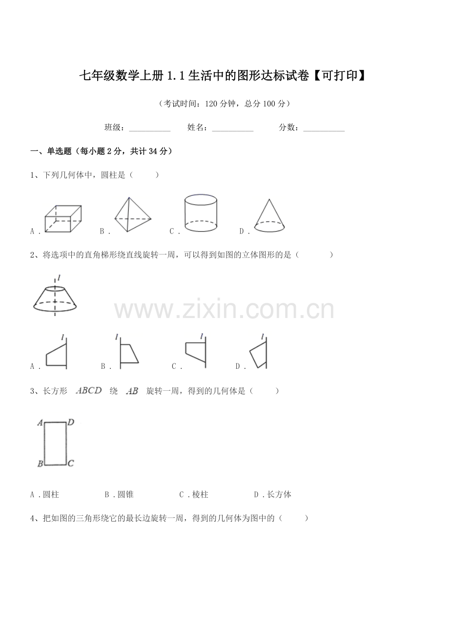 2022-2022年榆树市第六中学校七年级数学上册1.1生活中的图形达标试卷.docx_第1页