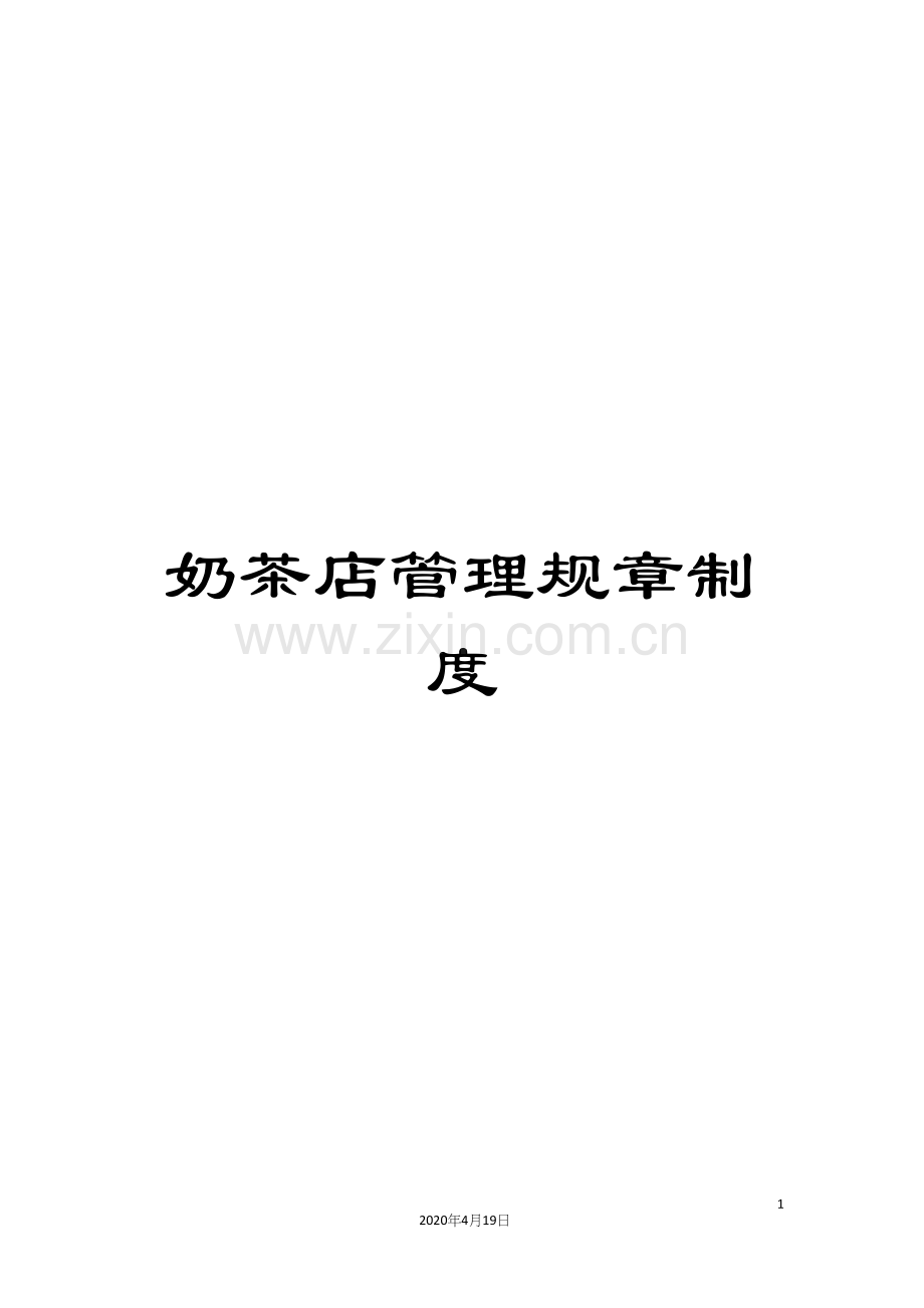 奶茶店管理规章制度.docx_第1页