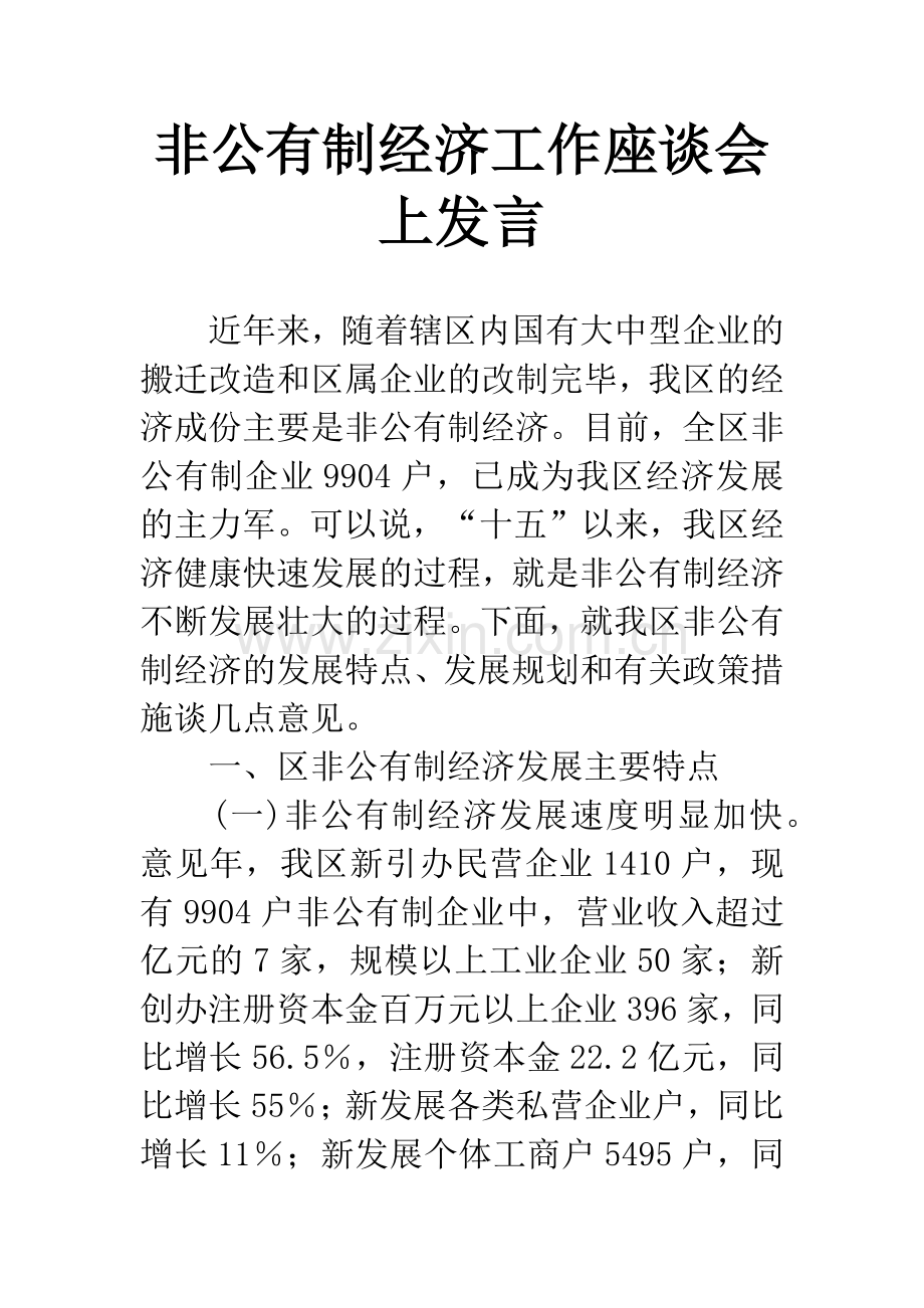 非公有制经济工作座谈会上发言.docx_第1页