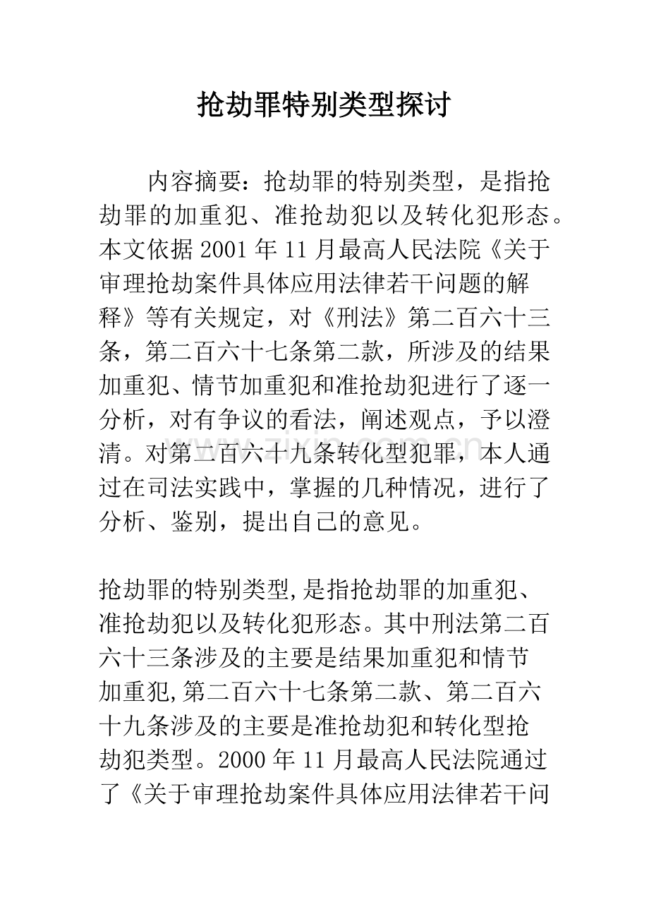 抢劫罪特别类型探讨.docx_第1页